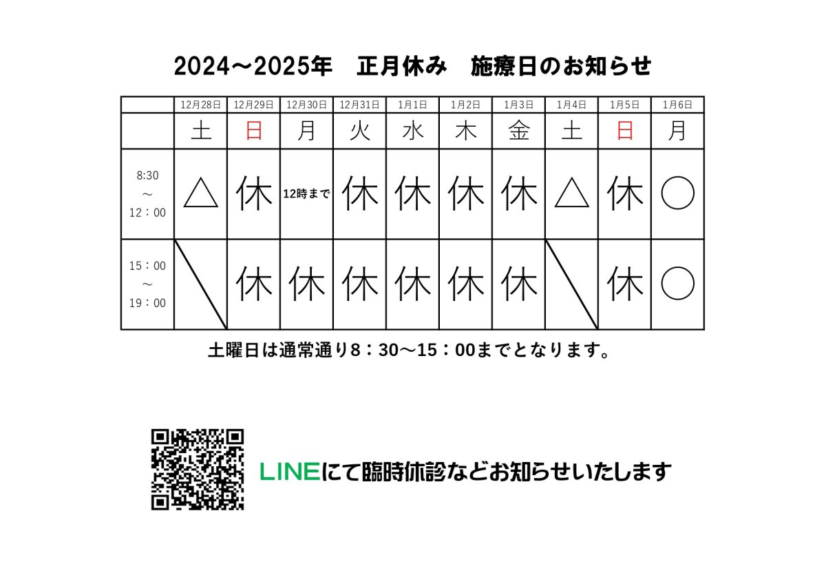 2024-2025　お正月の施療日のお知らせ